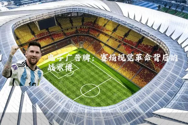 电子广告牌：赛场视觉革命背后的战术博弈
