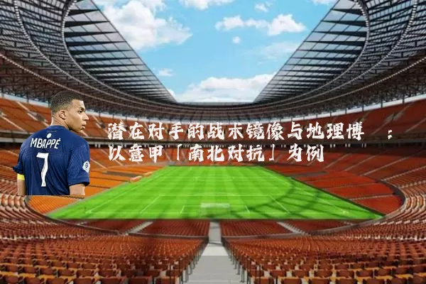 潜在对手的战术镜像与地理博弈：以意甲「南北对抗」为例