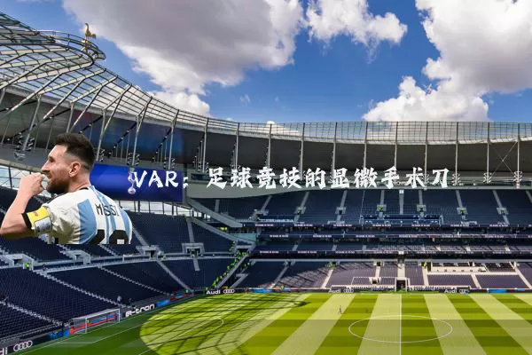 VAR：足球竞技的显微手术刀