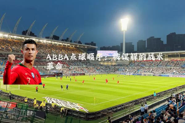 ABBA点球顺序:被误解的战术革命