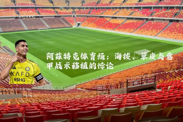 阿兹特克体育场：海拔、草皮与意甲战术移植的悖论