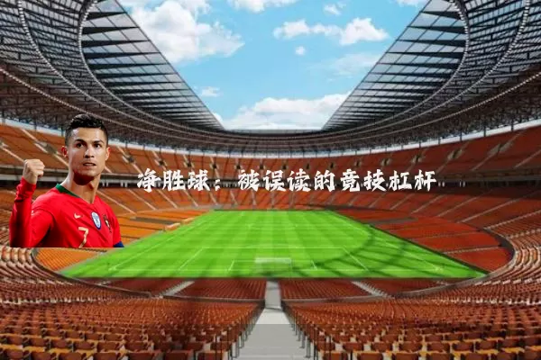 净胜球:被误读的竞技杠杆