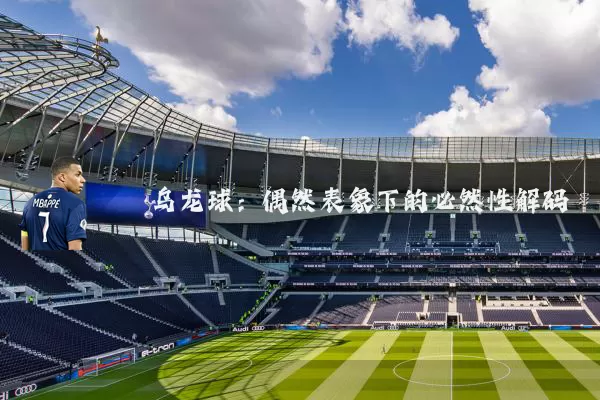乌龙球：偶然表象下的必然性解码
