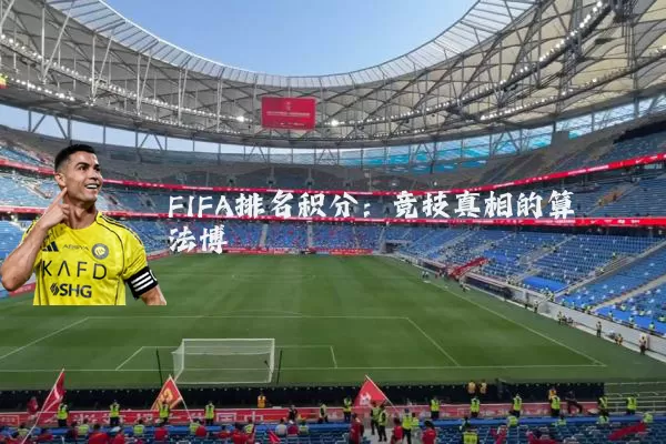 FIFA排名积分：竞技真相的算法博弈