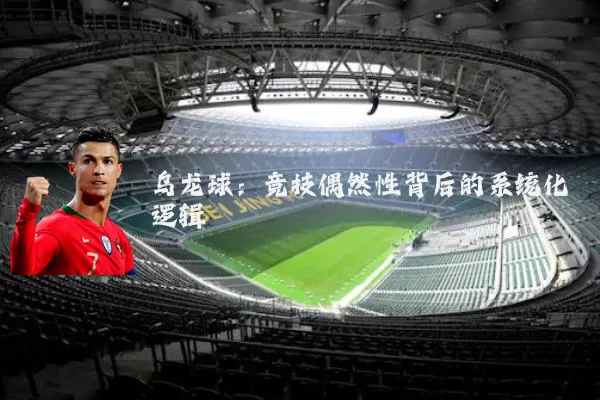 乌龙球：竞技偶然性背后的系统化逻辑