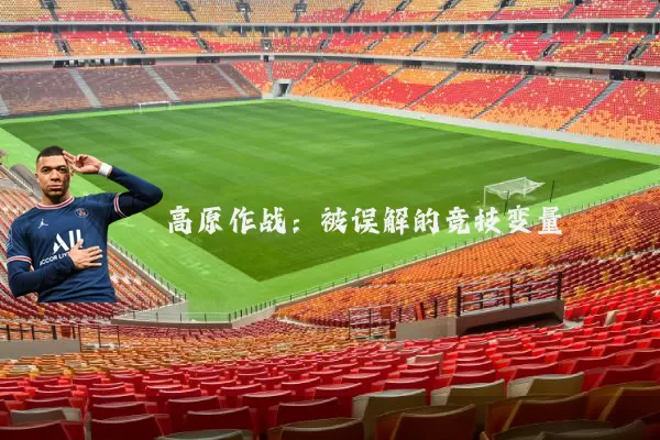 高原作战：被误解的竞技变量