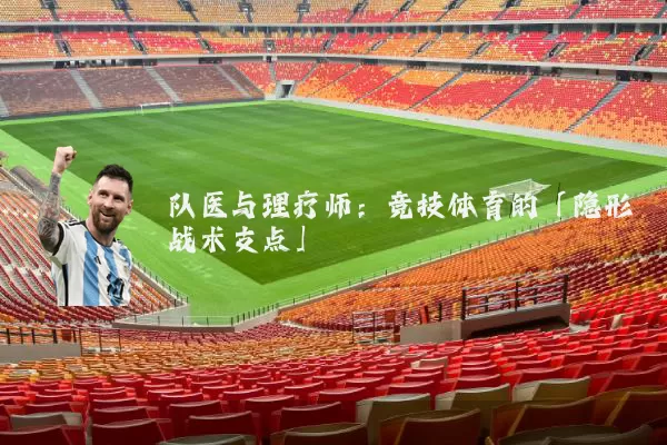 队医与理疗师：竞技体育的「隐形战术支点」
