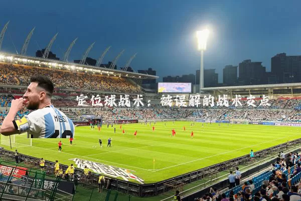 定位球战术:被误解的战术支点