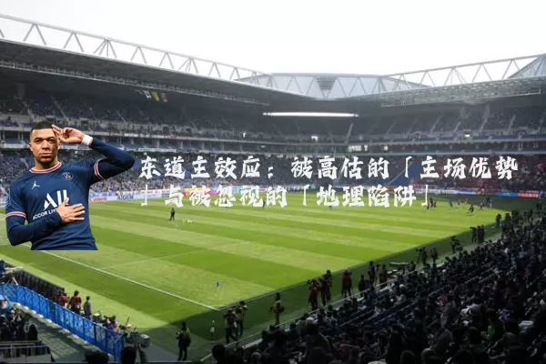 东道主效应：被高估的「主场优势」与被忽视的「地理陷阱」