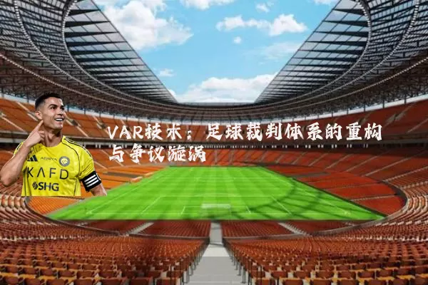VAR技术：足球裁判体系的重构与争议漩涡